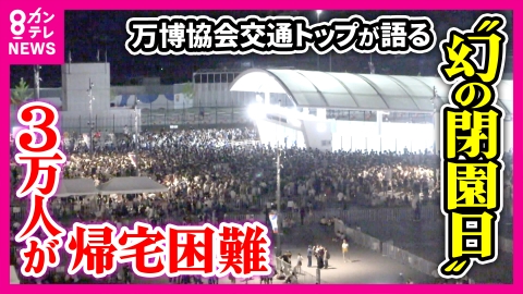 newsランナー 幹部が明かす“万博トラブル”の裏側　約3万8000人が“帰宅困難”になり大混乱「準備不足だった」覚悟した万博の“閉園”