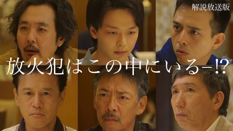 ハヤブサ消防団 第七話【解説放送版】　最後の晩餐