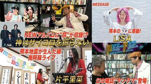 ＮＥＳ－ＦＥＳ． 初登場！ＫＡＭＩＳＡＩ＆熊本地震から１０年･･･片平里菜ライブ