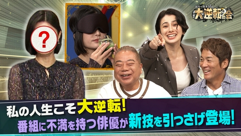 出川一茂ホラン　大逆転の会 あの女性が久しぶりに登場！「絶対味覚」の女優が大逆転!?
