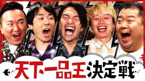 かまいたちの知らんけど