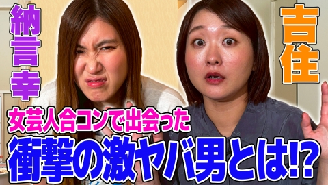 納言幸のやさぐれ酒場 【合コン失敗談】結婚願望は!?毒舌ピン芸人吉住が地獄の合コンで出会った衝撃の激ヤバ男とは!?女芸人同士の赤裸々トーク