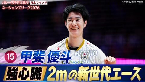 バレーボールネーションズリーグ2026 甲斐優斗 スーパープレー集（日本ラウンド）