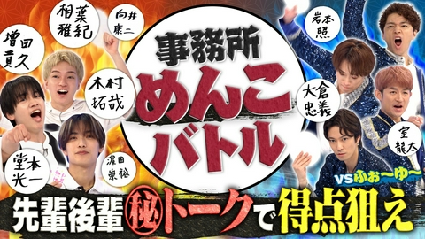 なにわ男子の逆転男子 嵐・Snow Man争奪！ふぉ～ゆ～手作りタレントめんこ対決！