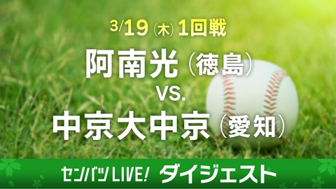 第98回センバツ高校野球　ダイジェスト 【ダイジェスト】1回戦 阿南光(徳島) - 中京大中京(愛知)