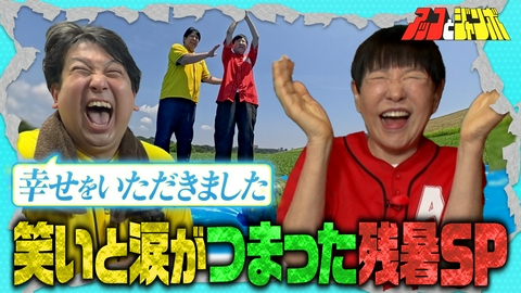 アッコとジャンボ 第22話 笑いと涙がつまった残暑SP