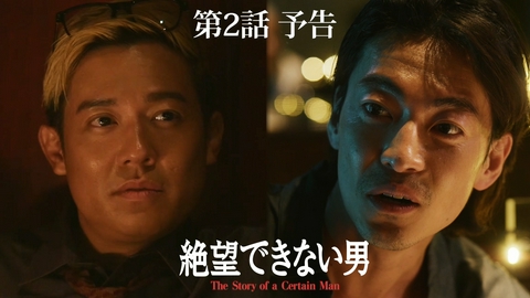 絶望できない男 【2話予告】9月24日(木) 25時30分 ~ 放送予定