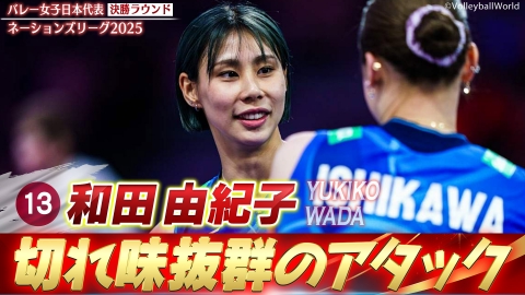 和田由紀子 スーパープレー集（決勝ラウンド）