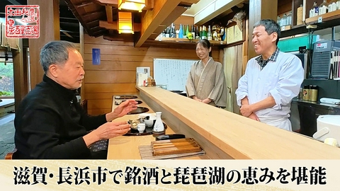 太田和彦のふらり旅 新・居酒屋百選 第153回「滋賀・長浜市で銘酒と琵琶湖の恵みを堪能」