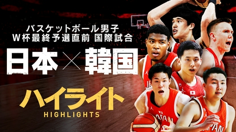 バスケットボール男子 W杯最終予選直前国際試合 日本×韓国　ハイライト