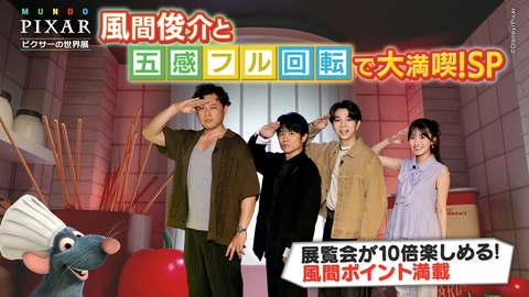 「ピクサーの世界展」風間俊介と五感フル回転で大満喫スペシャル 風間俊介の案内で巡る「ピクサーの世界展」