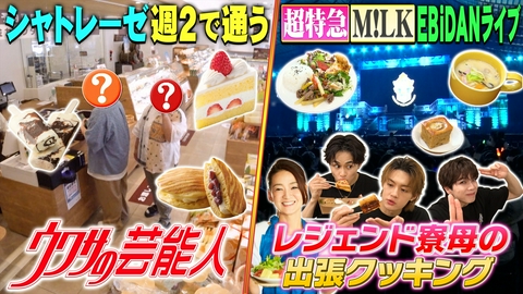 ウワサのお客さま エビダンライブにレジェンド寮母＆芸能人クイズ