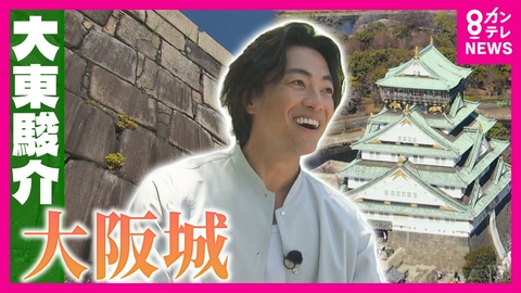 大東駿介の発見！てくてく学 井戸から金魚!?豊臣秀吉の黄金伝説　意外と知らない!?大阪城の楽しみ方を調査