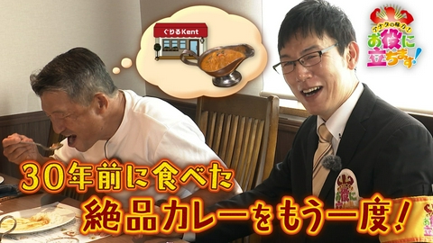 かんさい情報ネットten.「お役にたちます」 約３０年前に閉店した洋食店の絶品カレーを食べたい！