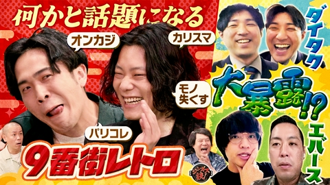 ジンギス談！ カリスマ×ポンコツ?今注目の9番街レトロ