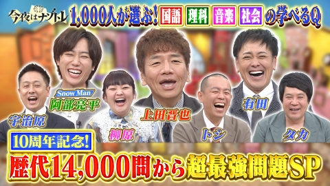 今夜はナゾトレ 10周年記念！歴代14000問から超最強問題SP