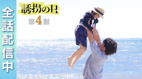 誘拐の日
