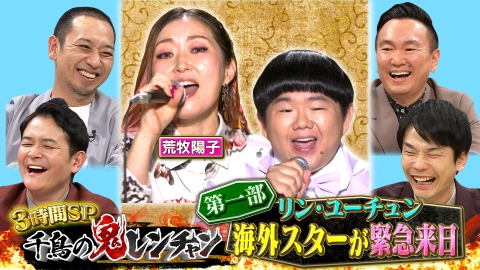千鳥の鬼レンチャン 1月19日(日)放送分 第一部 リン・ユーチュン海外