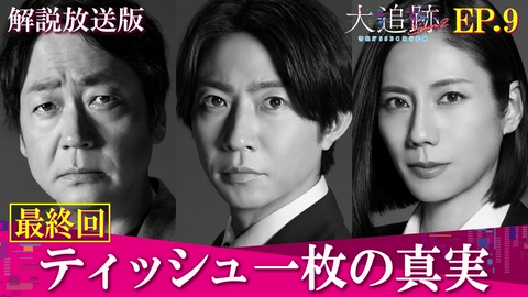 大追跡～警視庁ＳＳＢＣ強行犯係～ Season2 Last Episode【解説放送版】ティッシュ一枚の真実