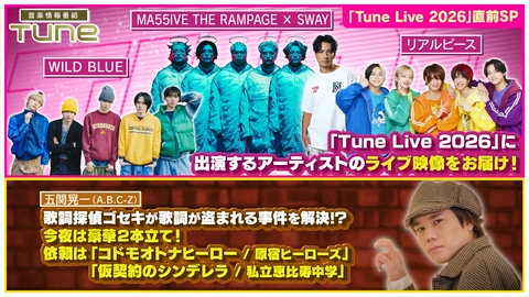 Tune 「Tune Live 2026」直前SP、歌詞探偵ゴセキ！解体新SHOW