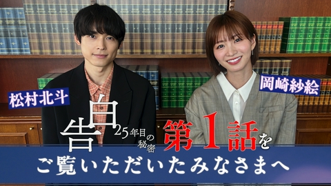 告白―25年目の秘密― 【松村北斗＆岡崎紗絵】SPメッセージ