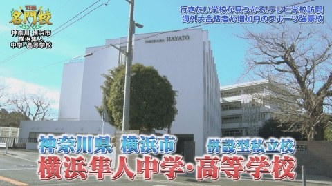 THE名門校 日本全国すごい学校名鑑 テレビ学校訪問…横浜隼人中学・高等学校