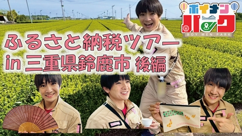 ボイメン☆パーク ＃200 ふるさと納税ツアー in 三重県鈴鹿市後編