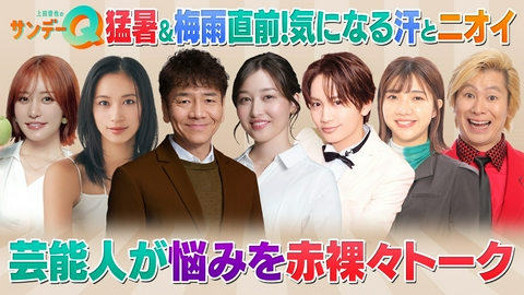 上田晋也のサンデーQ 猛暑＆梅雨直前！芸能人の汗とニオイの悩みと対策は？