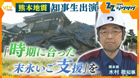 サタデーLIVE ニュース ジグザグ 令和８年熊本地震　熊本県木村知事が語る現状と必要な支援【ニュース ジグザグ】