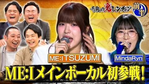 千鳥の鬼レンチャン 前半：ME:Iメインボーカル初参戦！