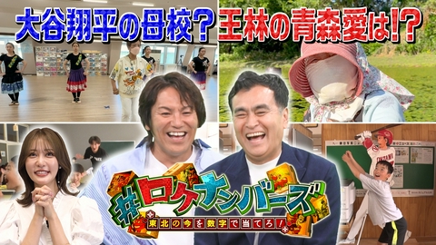 #ロケナンバーズ 東北の今を数字で当てろ！ #ロケナンバーズ 東北の今を数字で当てろ！