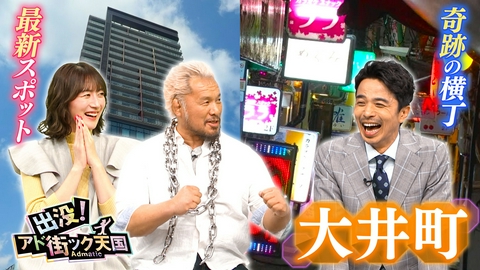 出没！アド街ック天国 【大井町】新ランドマーク完成！ディープ横丁残る街が大変貌！