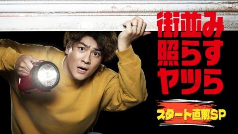 街並み照らすヤツら DVDBOX SixTONES 森本慎太郎 DVD]/TVドラマ/街並み照らすヤツら DVD-BOX（: 街並み照らすヤツ