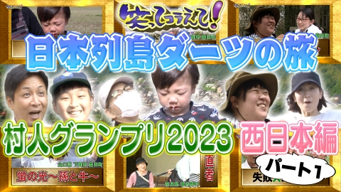 1億人の大質問!?笑ってコラえて！ 日本列島ダーツの旅 村人グランプリ2023 西日本パート1 山口県下関市豊田町編＆奈良県東吉野村編