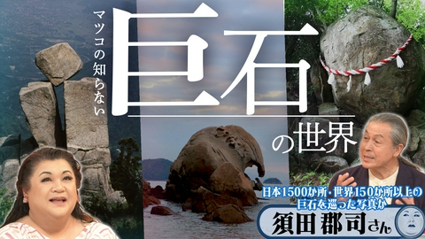 マツコの知らない世界 後半「巨石の世界」