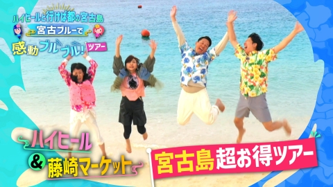 ハイヒールと行けば都！の宮古島ツアー 藤崎マーケットと超満喫お得旅！