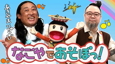 秋山の楽しすぎる約30分 秋山が演出する“ガチの教育番組”「なごやであそぼっ！」で30分
