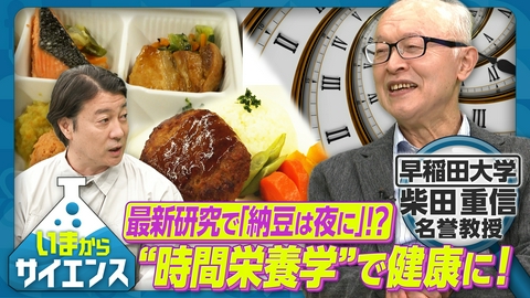 いまからサイエンス 最新研究で「納豆は夜に」！？“時間栄養学”で健康に！