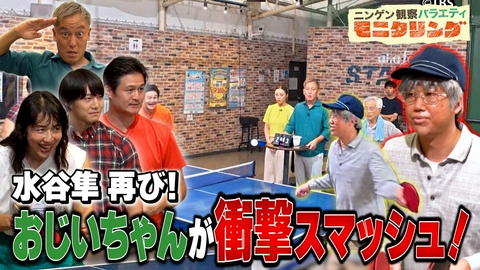 ニンゲン観察バラエティ モニタリング 変装オリンピック金メダリストが能力解放しまくりアジア大会SP！変装ダークヒーロー水谷隼再び！