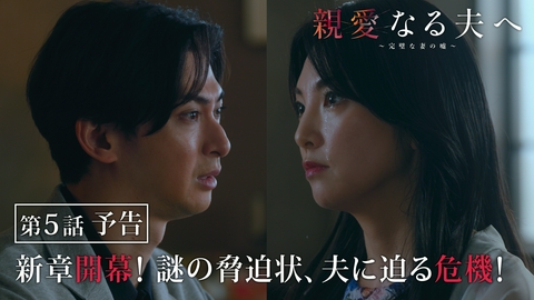 親愛なる夫へ～完璧な妻の嘘～ 【第5話予告】7月30日（木）よる11時59分～放送予定