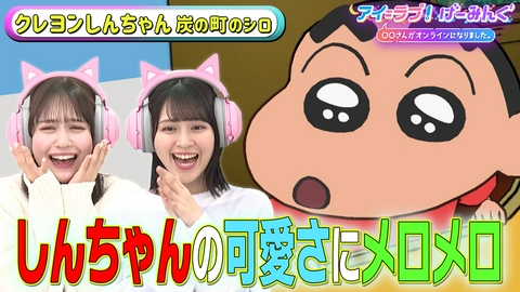 アイ＝ラブ！げーみんぐ ～〇〇さんがオンラインになりました～ 「クレヨンしんちゃん『炭の町のシロ』」で、アイ＝ラブ！げーみんぐ!!