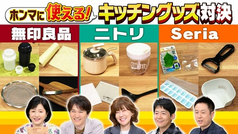 水野真紀の魔法のレストラン #1002「無印良品・ニトリ・Seria　ホンマに使える！キッチングッズ決定戦」