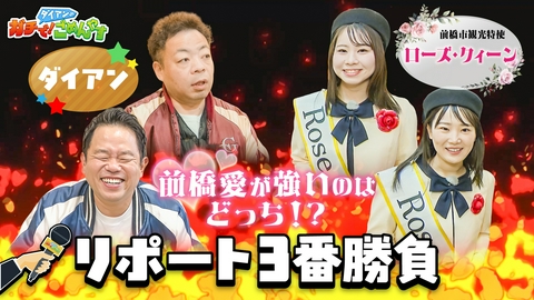 ダイアンのガチで！ごめんやす 前橋の魅力を私たちが伝えます！