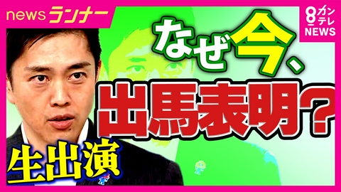 newsランナー 【緊急生出演】突然の“知事選出馬表明”　なぜこのタイミングで？　都構想はなぜ揉めている？　ちゃんと説明して！吉村代表　決断の裏側には維新創設者の“あの人”への相談も？