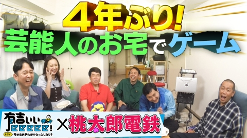 有吉ぃぃeeeee！～そうだ！今からお前んチでゲームしない？ 「桃鉄」家ロケ復活祭（秘）手土産にテンション爆上げだぁ【傑作選】