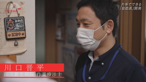 探究の階段 片手でできる自助具開発／川口晋平（田川新生病院 作業療法士）