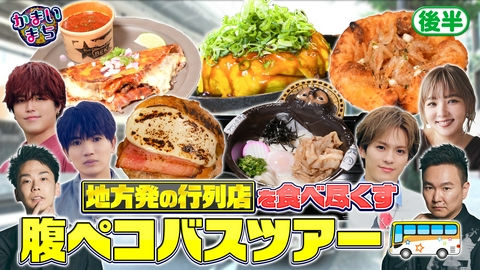 街グルメをマジ探索！かまいまち SixTONES髙地も参戦！腹ペコバスツアー！