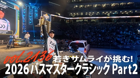 THEフィッシング 若きサムライが挑む！ ２０２６バスマスタークラシック Part２