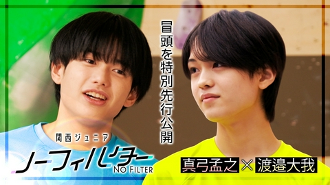 関西ジュニア ノーフィルター 〜殻、破ル。〜 【TVer限定】本編冒頭を先行配信 #3 真弓孟之＆渡邉大我 ～ボルダリングに挑戦～