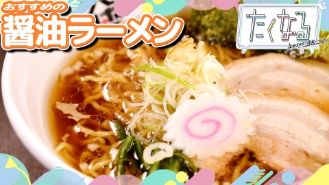 たくなる 駆け出し店長の放っておけないプロフィール／今週のイチ麺～おすすめの醤油ラーメン～